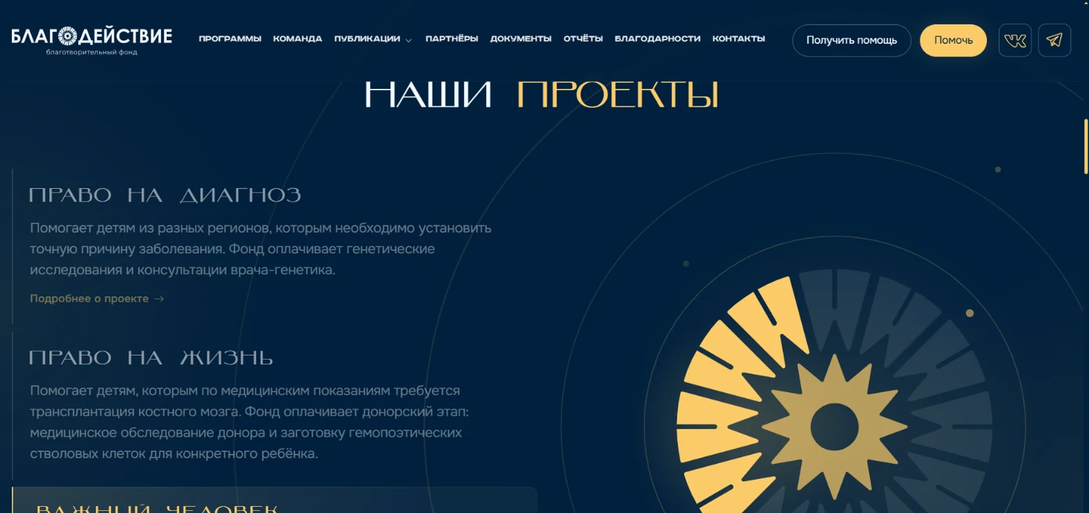 Наши проекты: при прокрутке подсвечивается текущий проект, эмблема фонда заполняется по мере движения