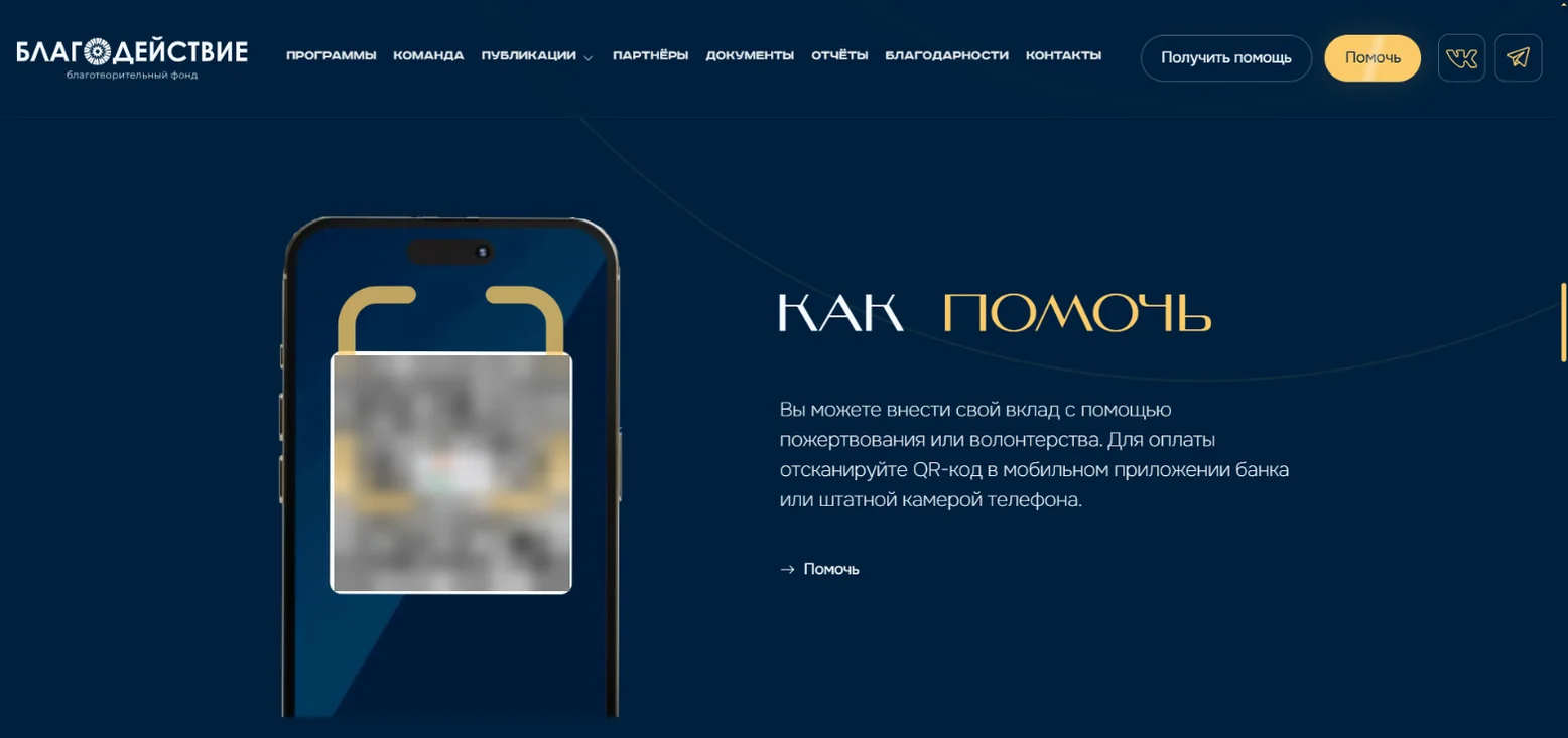 Как помочь: перевод по QR-коду СБП из настроек фонда, без сбора данных жертвователя на сайте; код в кейсе размыт