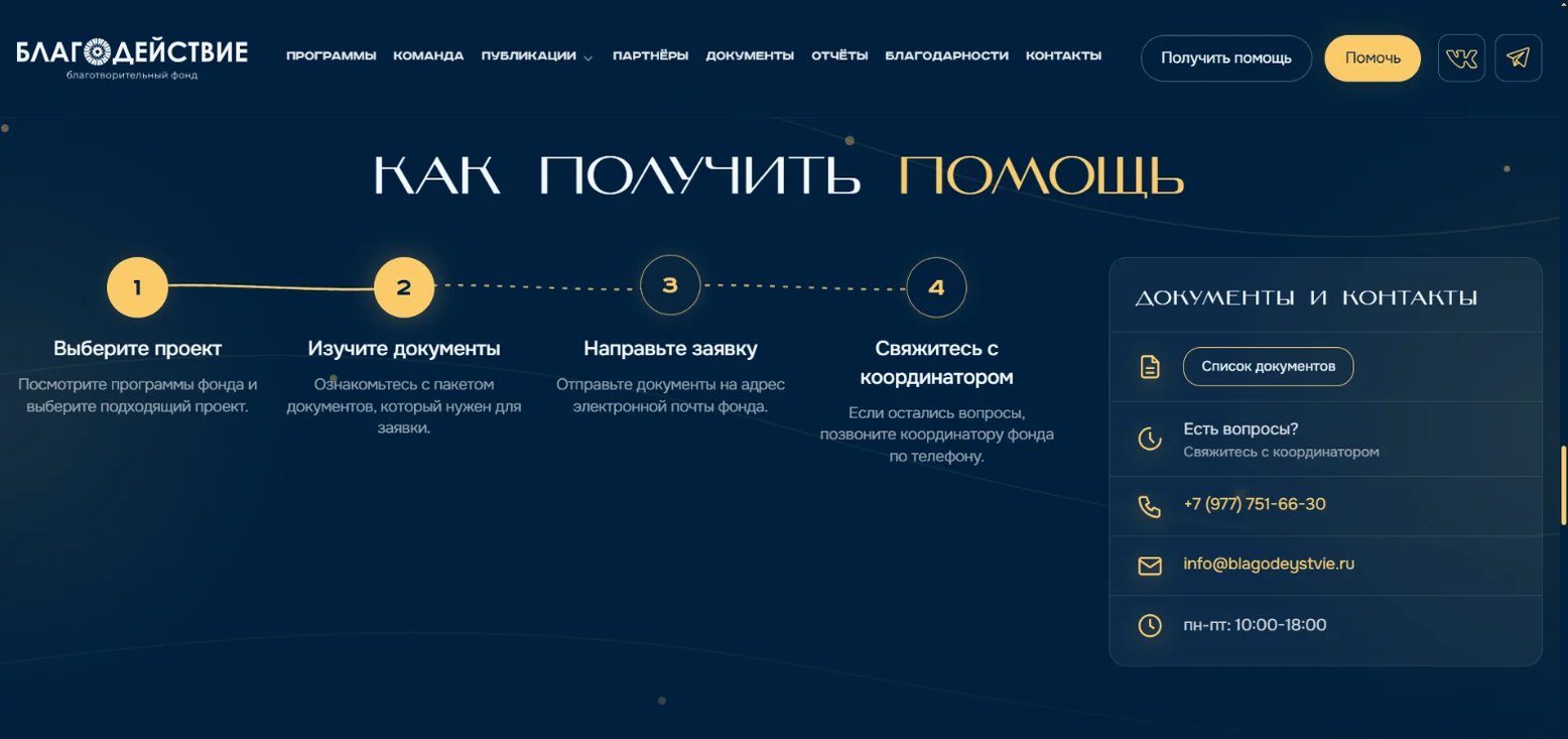 Как получить помощь: четыре шага от выбора проекта до звонка координатору и список документов в одном месте