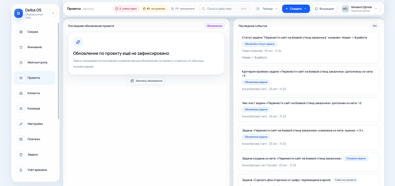 Хронология проекта: задачу поставили из чата с Claude, и система записала, кто и что поменял в чек-листе, приёмке и оценке