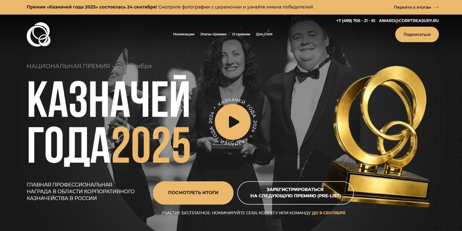 «Казначей года 2025»: первый экран сайта премии после церемонии