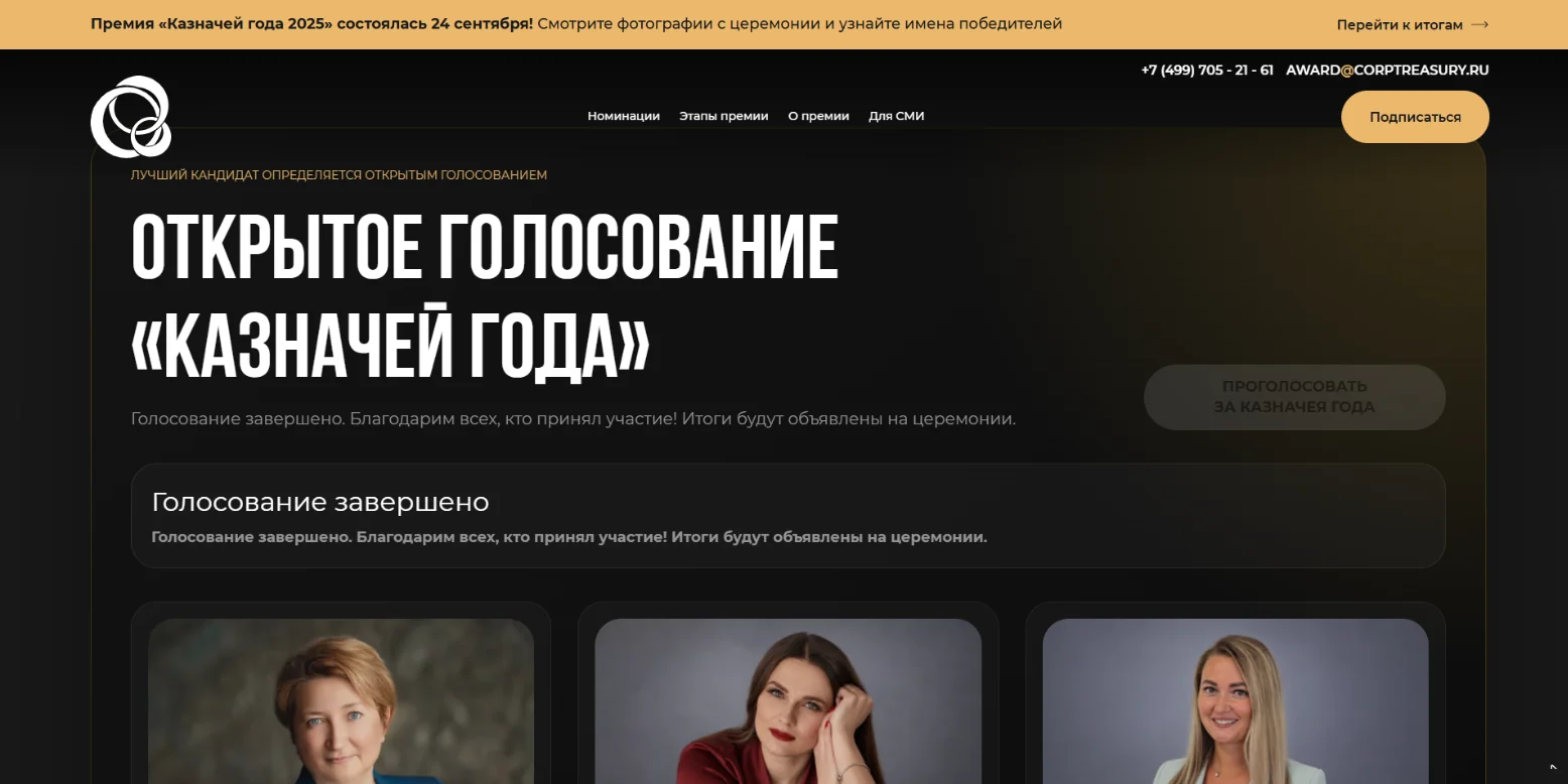 Голосование закрылось само по дедлайну: кнопка неактивна, вместо формы сообщение «Голосование завершено»