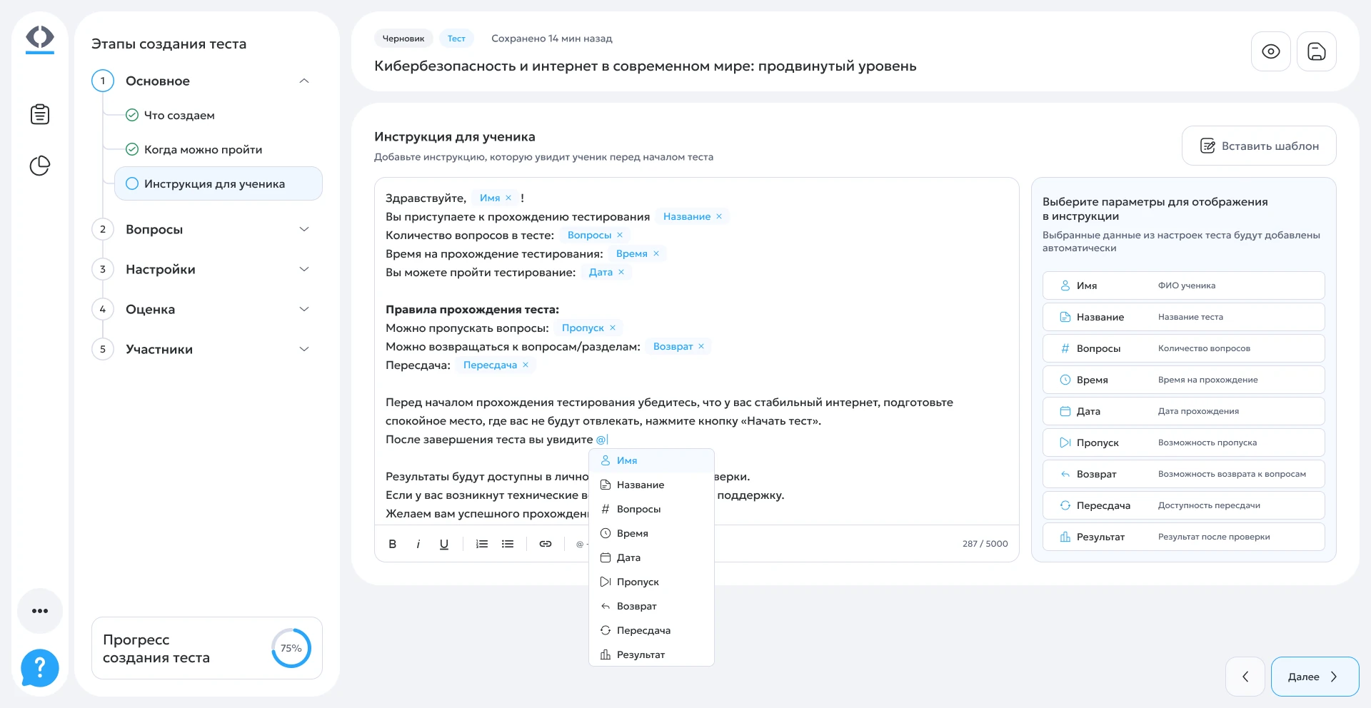 Конструктор теста, шаг «Основное»: инструкция для ученика с подстановкой параметров теста