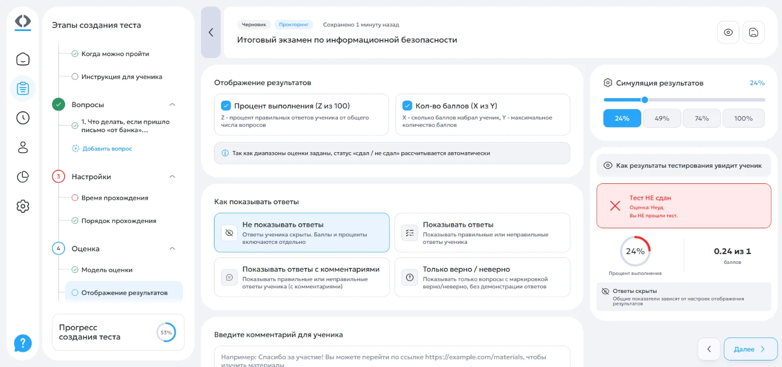 При 24 % правильных ответов ученик увидит «Тест не сдан» и оценку