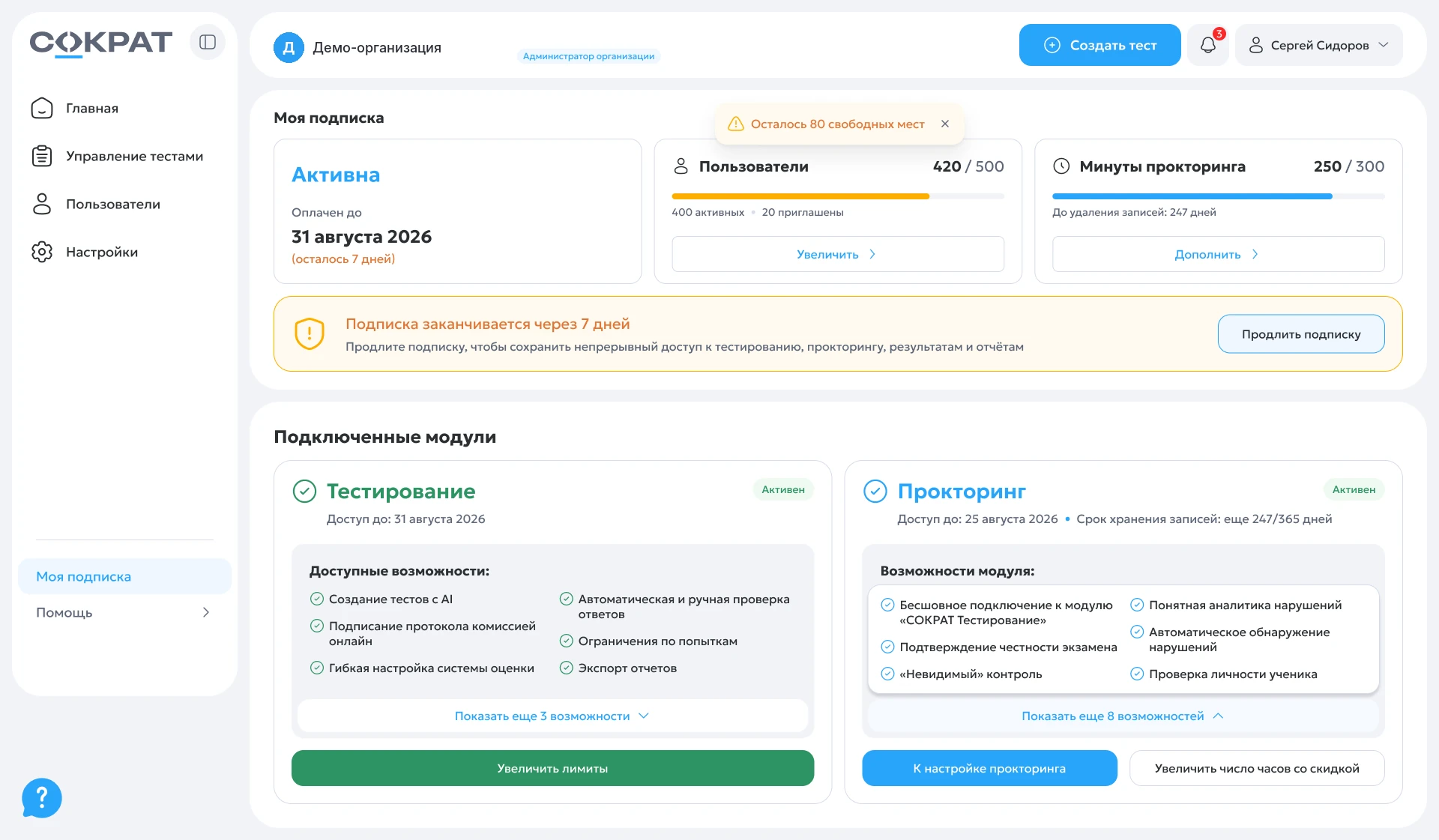 Моя подписка: модули «Тестирование» и «Прокторинг», пользователи и минуты прокторинга