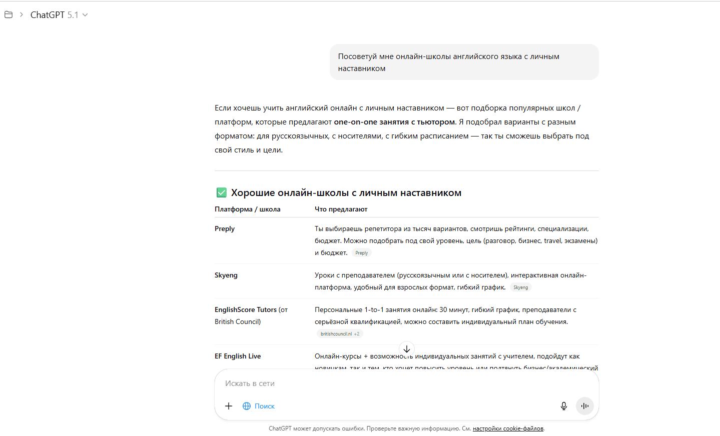 ChatGPT рекомендует школы английского языка